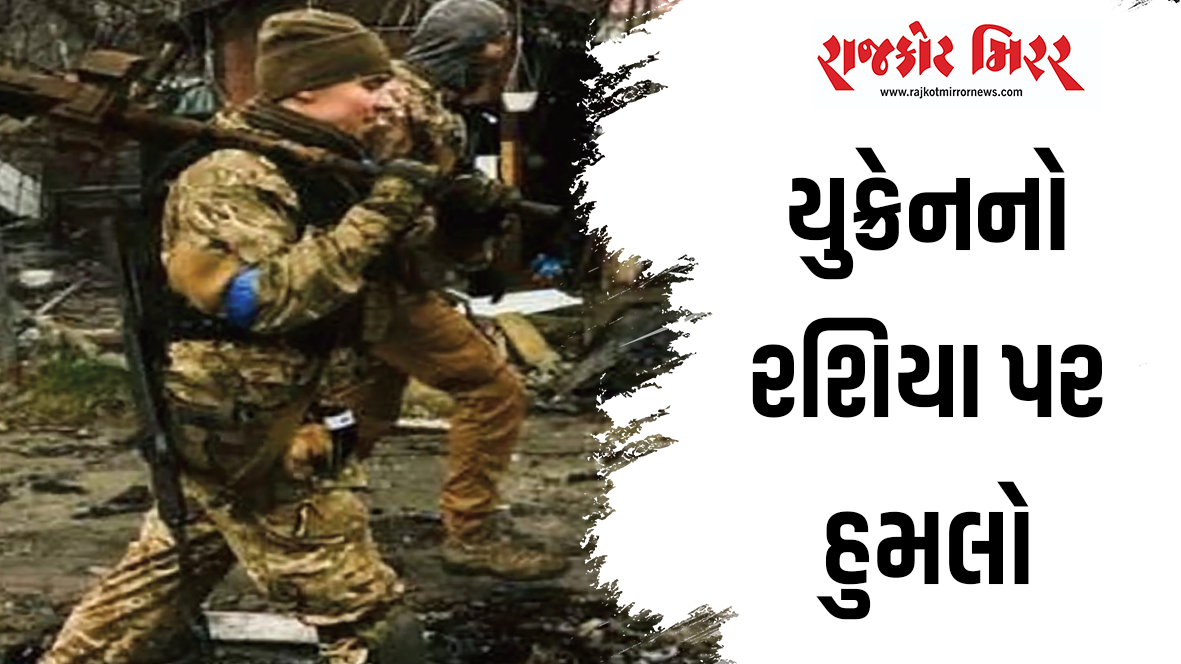 યુક્રેનનો રશિયા પર હુમલો