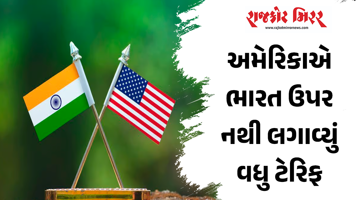 અમેરિકાએ ભારત ઉપર નથી લગાવ્યું વધુ ટેરિફ