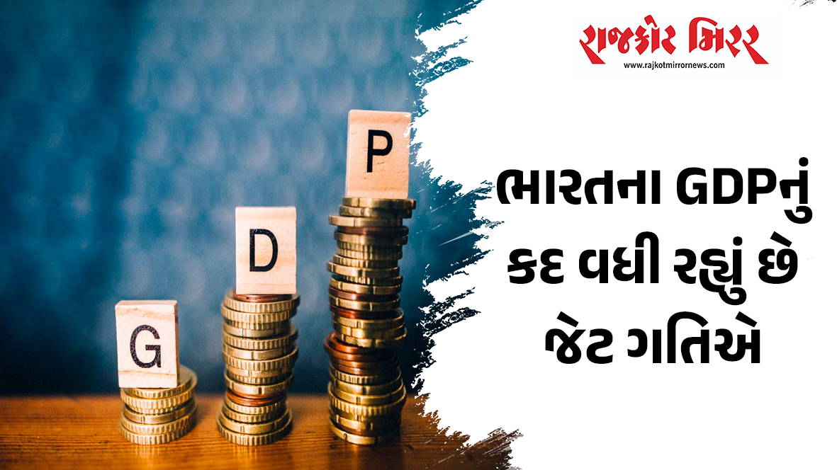 ભારતના GDPનું કદ વધી રહ્યું છે જેટ ગતિએ