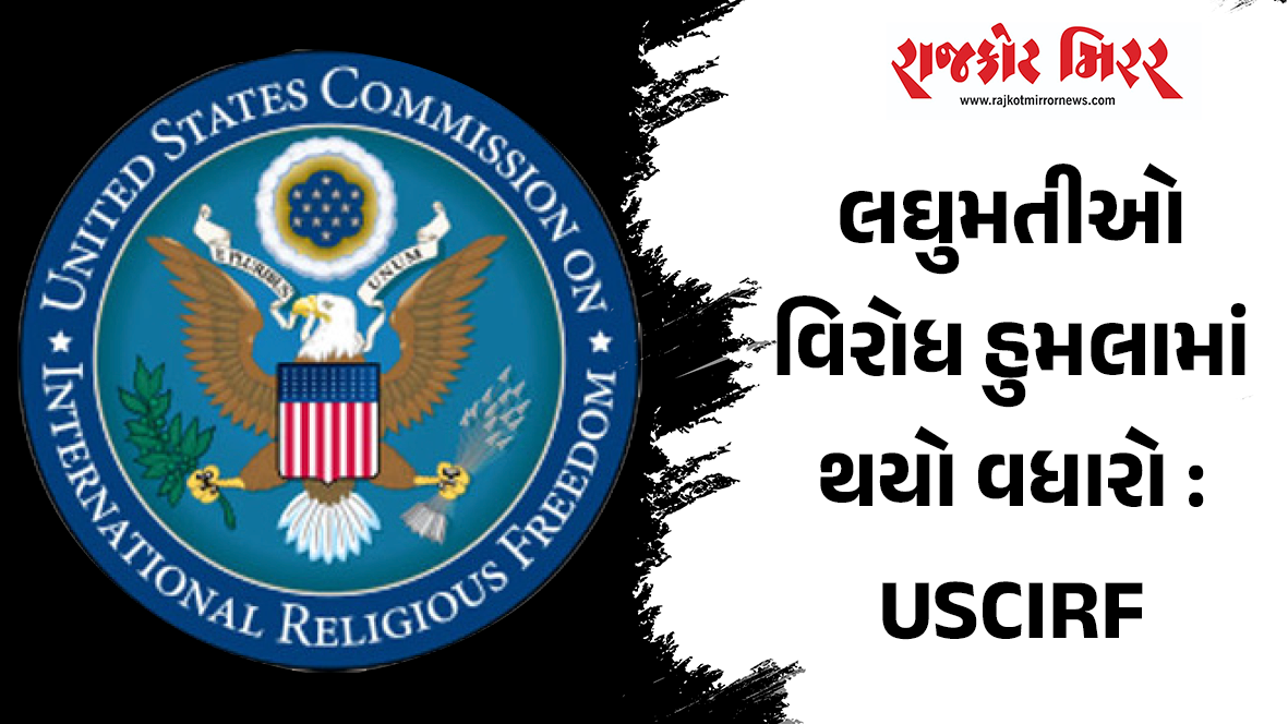 લઘુમતીઓ વિરોધ હુમલામાં થયો વધારો : USCIRF