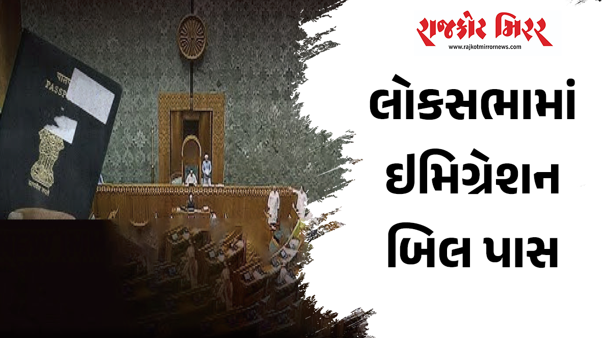 લોકસભામાં ઇમિગ્રેશન બિલ પાસ