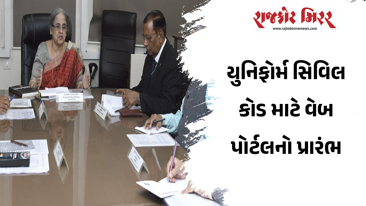 યુનિફોર્મ સિવિલ કોડ માટે વેબ પોર્ટલનો પ્રારંભ