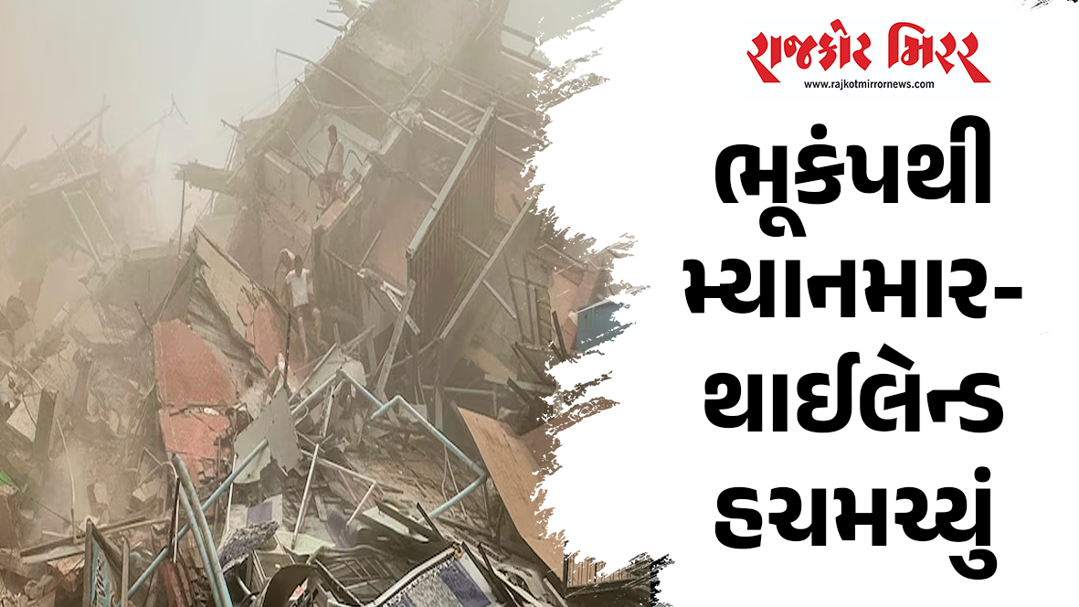 ભૂકંપથી મ્યાનમાર-થાઈલેન્ડ હચમચ્યું