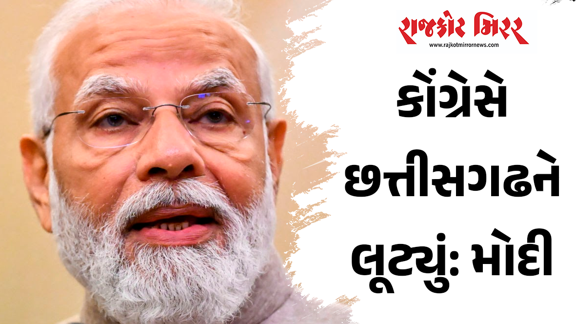 કોંગ્રેસે છત્તીસગઢને લૂટ્યું: મોદી