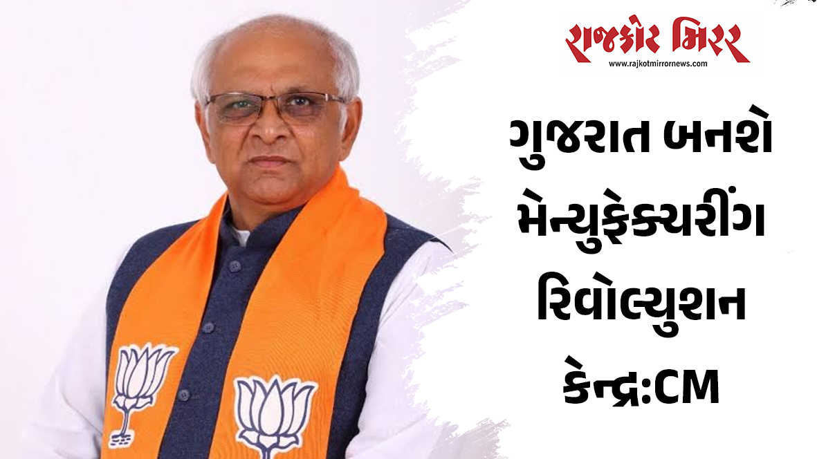 ગુજરાત બનશે મેન્યુફેક્ચરીંગ રિવોલ્યુશન કેન્દ્ર:CM