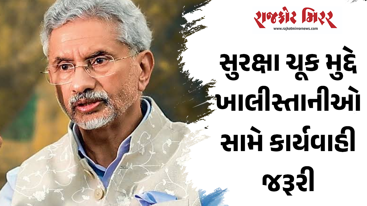 સુરક્ષા ચૂક મુદ્દે ખાલીસ્તાનીઓ સામે કાર્યવાહી જરૂરી