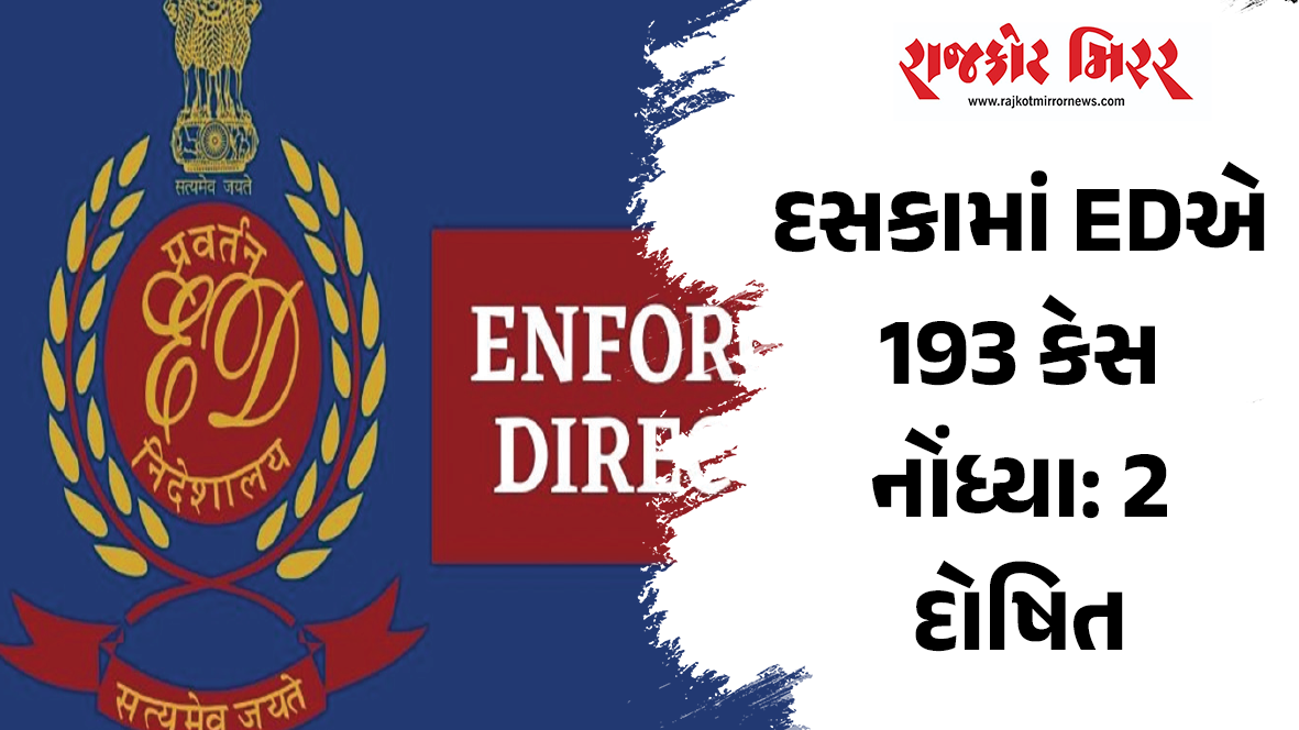 દસકામાં EDએ 193 કેસ નોંધ્યા: 2 દોષિત
