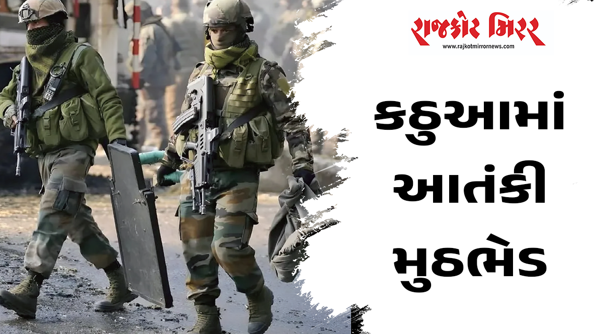 કઠુઆમાં આતંકી મુઠભેડ