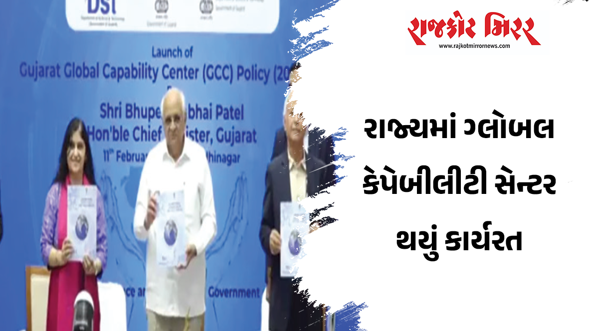 રાજ્યમાં ગ્લોબલ કેપેબીલીટી સેન્ટર થયું કાર્યરત