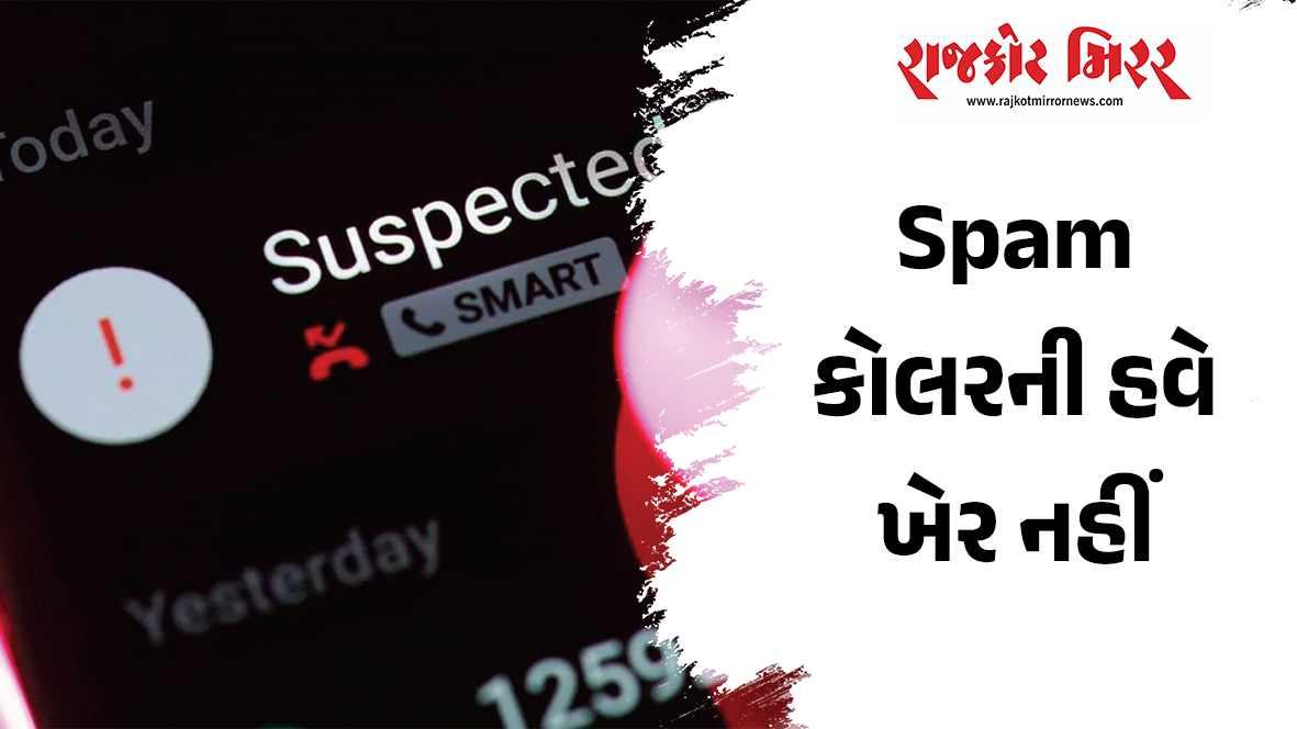 Spam કોલરની હવે ખેર નહીં
