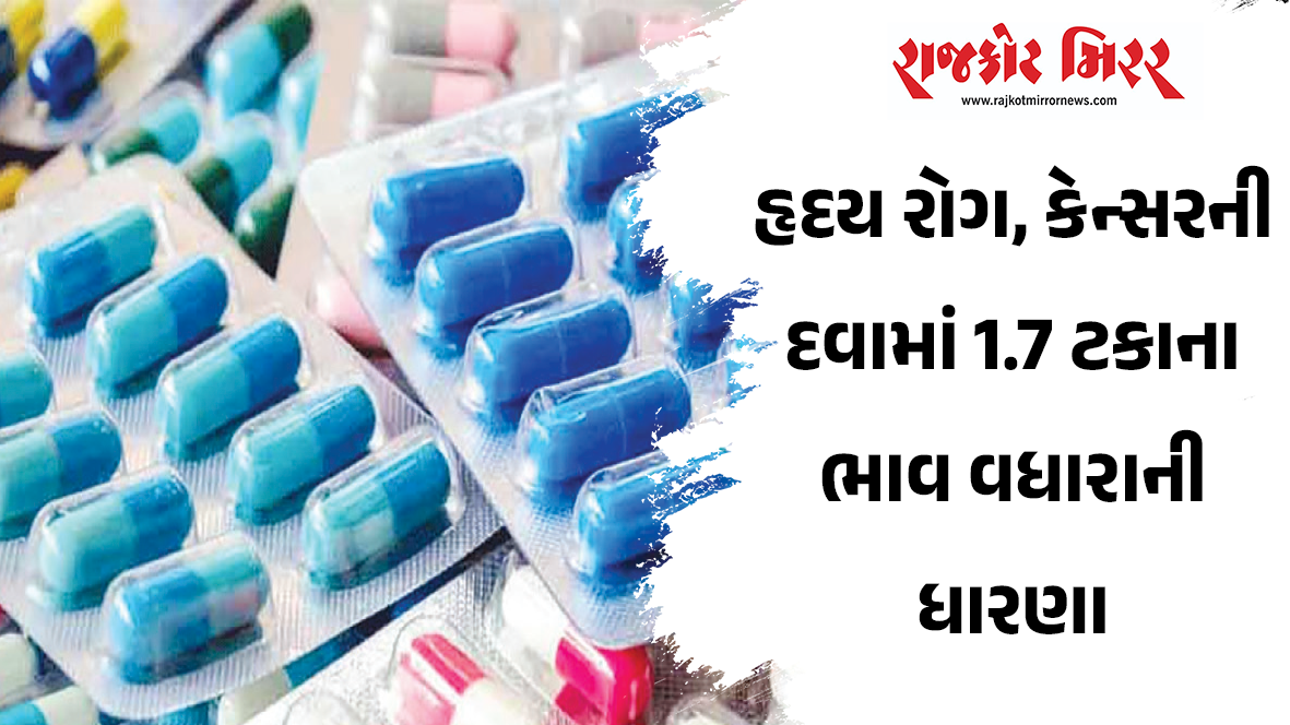 હૃદય રોગ, કેન્સરની દવામાં 1.7 ટકાના ભાવ વધારાની ધારણા
