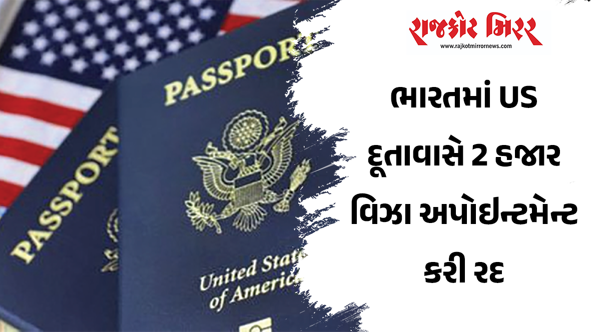ભારતમાં US દૂતાવાસે 2 હજાર વિઝા અપોઇન્ટમેન્ટ કરી રદ