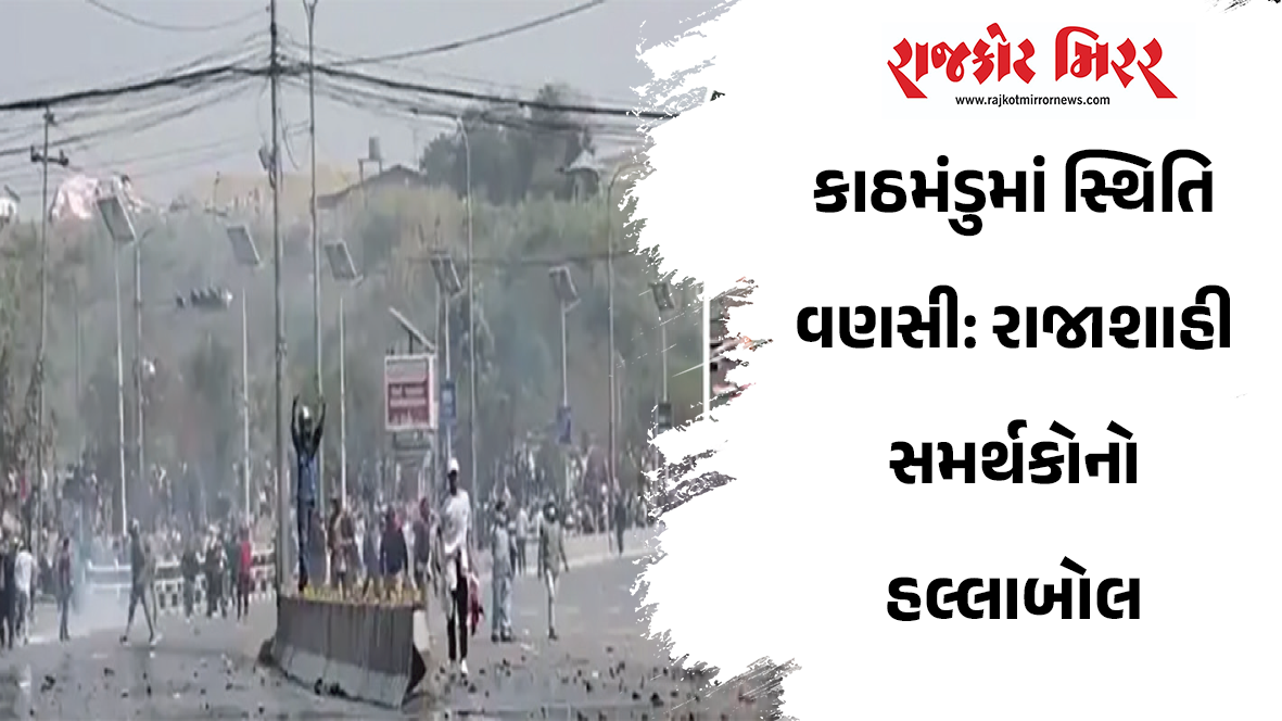 કાઠમંડુમાં સ્થિતિ વણસી: રાજાશાહી સમર્થકોનો હલ્લાબોલ