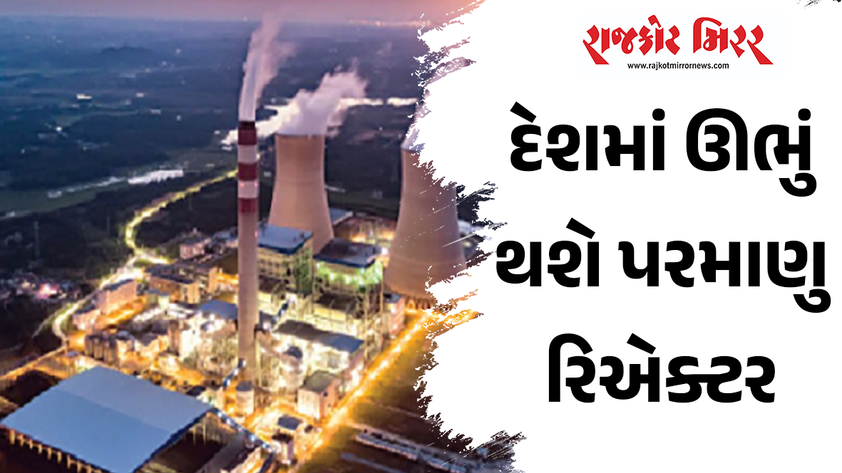 દેશમાં ઊભું થશે પરમાણુ રિએક્ટર