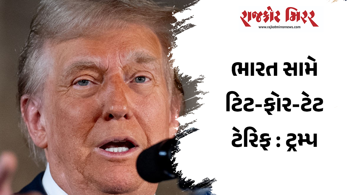 ભારત સામે ટિટ-ફોર-ટેટ ટેરિફ : ટ્રમ્પ
