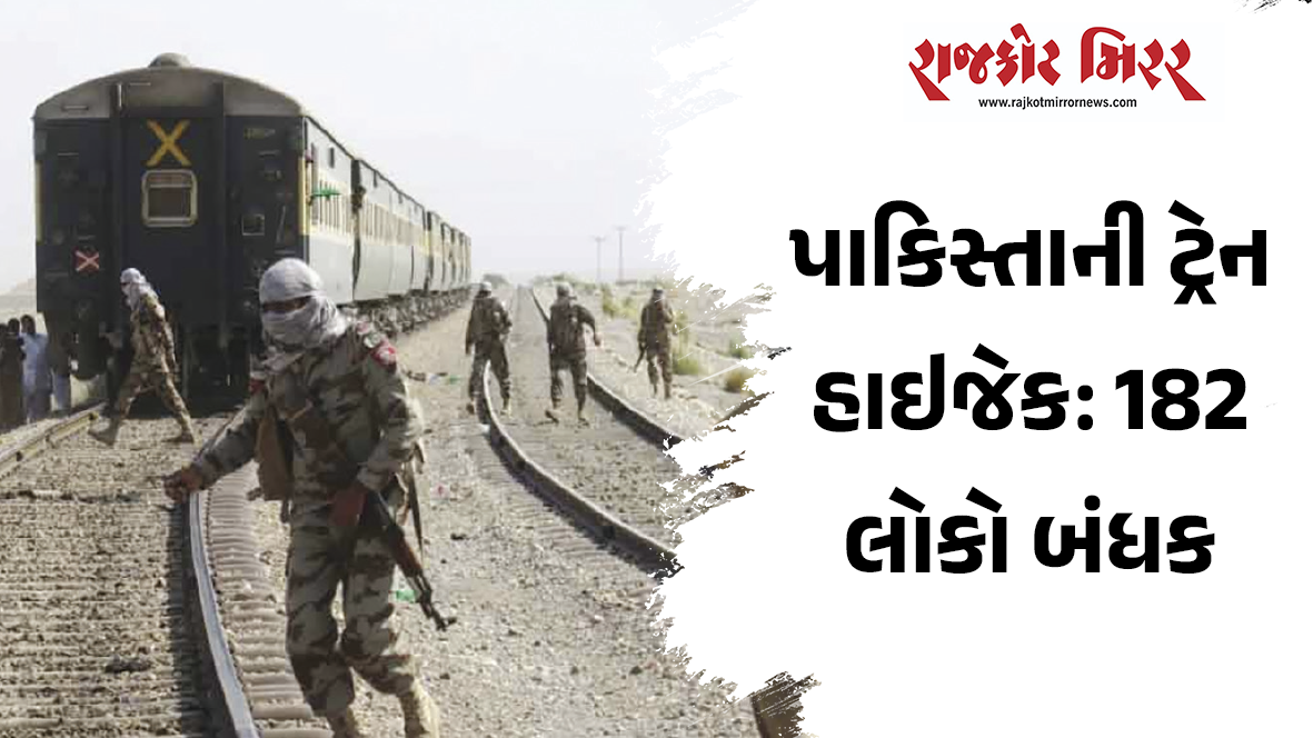 પાકિસ્તાની ટ્રેન હાઇજેક: 182 લોકો બંધક