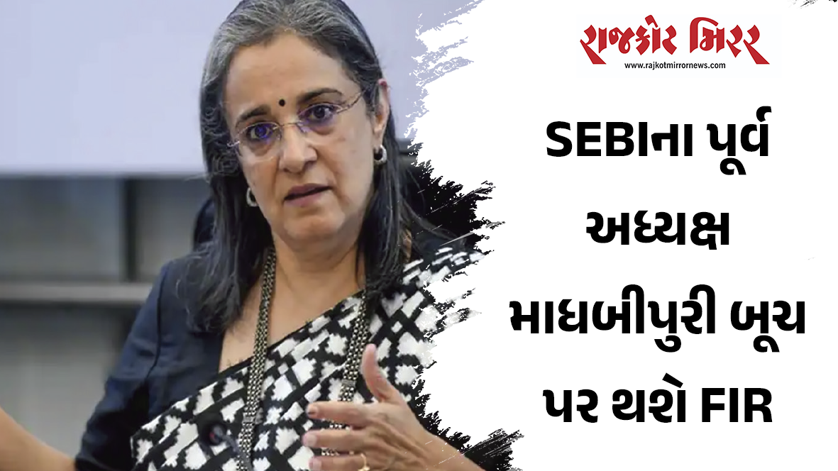 SEBIના પૂર્વ અધ્યક્ષ માધબીપુરી બૂચ પર થશે FIR