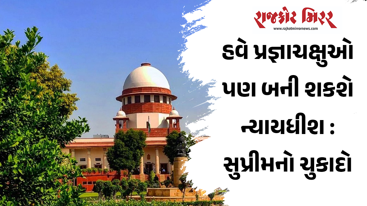 હવે પ્રજ્ઞાચક્ષુઓ પણ બની શકશે ન્યાયધીશ : સુપ્રીમનો ચુકાદો