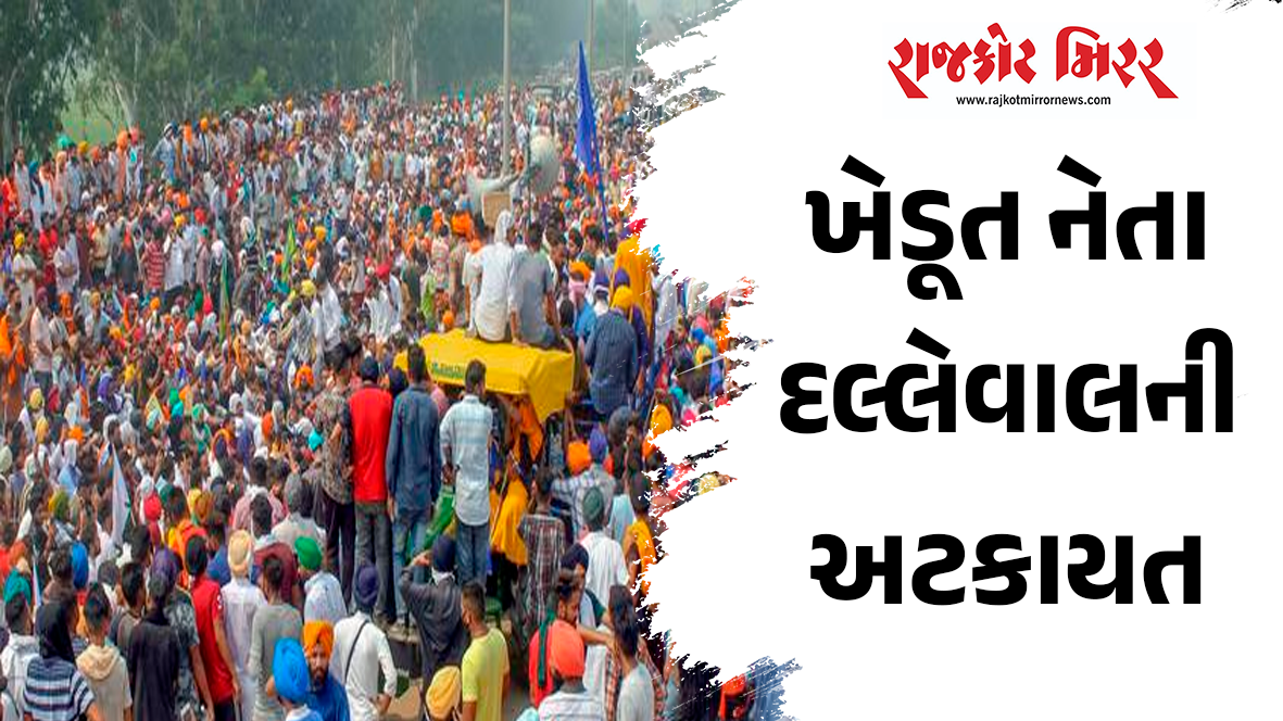 ખેડૂત નેતા દલ્લેવાલની અટકાયત