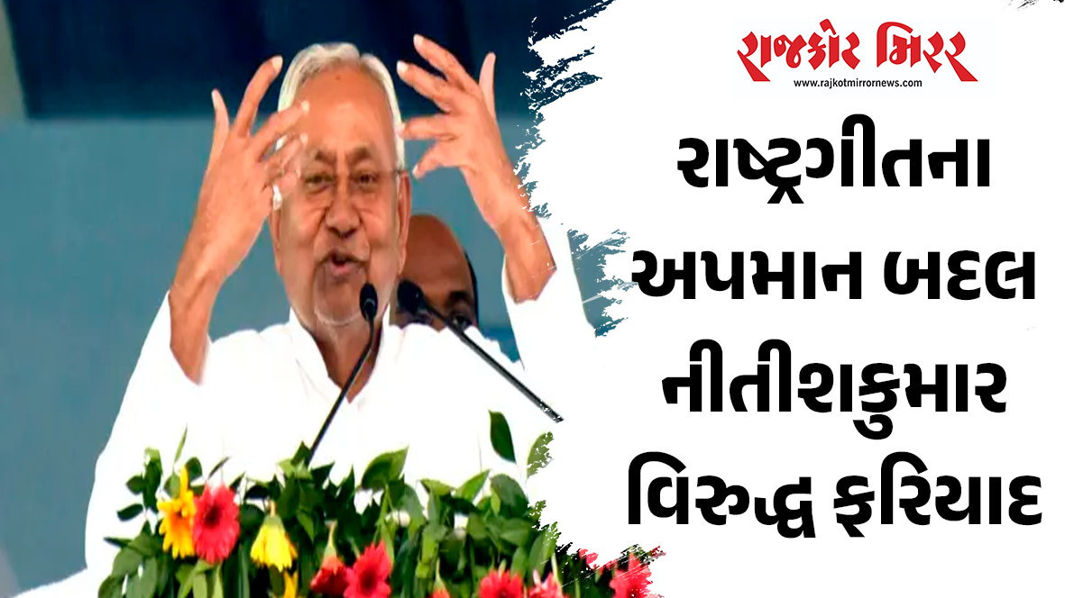 રાષ્ટ્રગીતના અપમાન બદલ નીતીશકુમાર વિરુદ્ધ ફરિયાદ