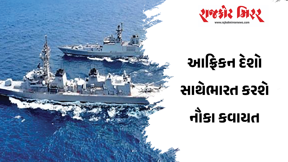 આફ્રિકન દેશો સાથેભારત કરશે નૌકા કવાયત