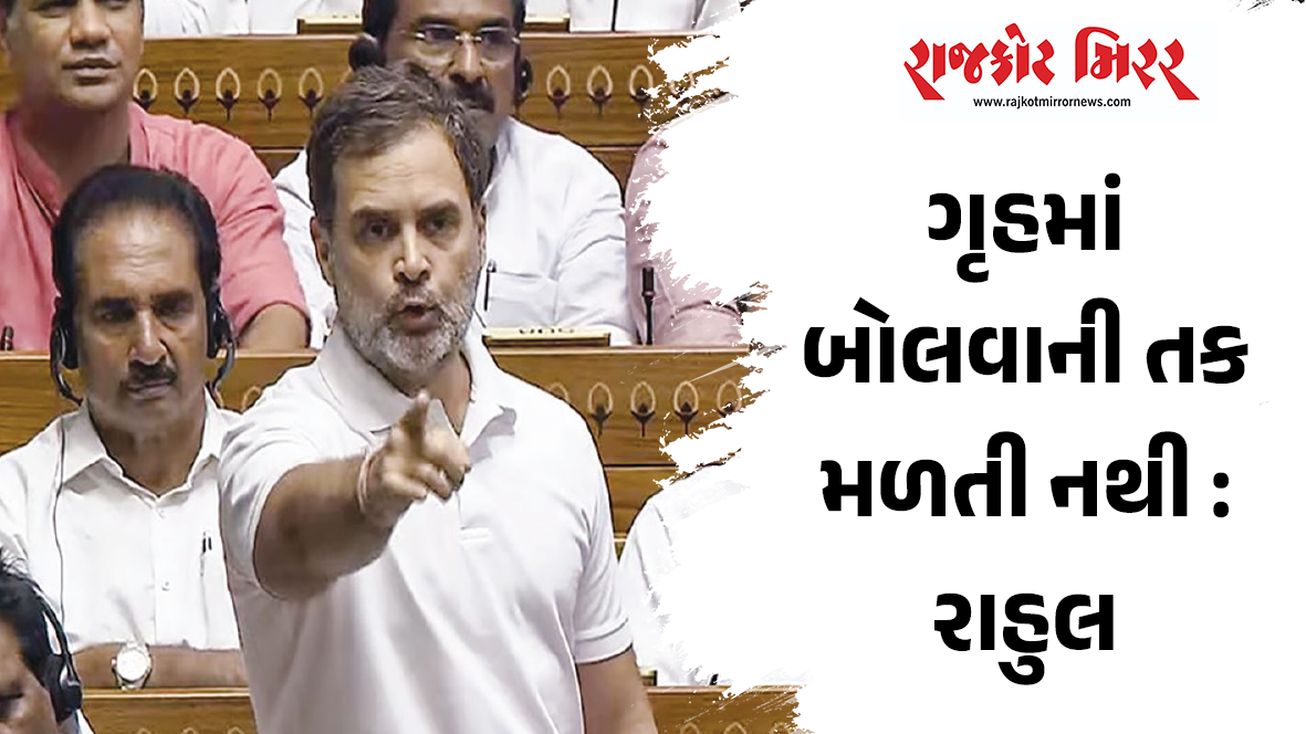 ગૃહમાં બોલવાની તક મળતી નથી : રાહુલ