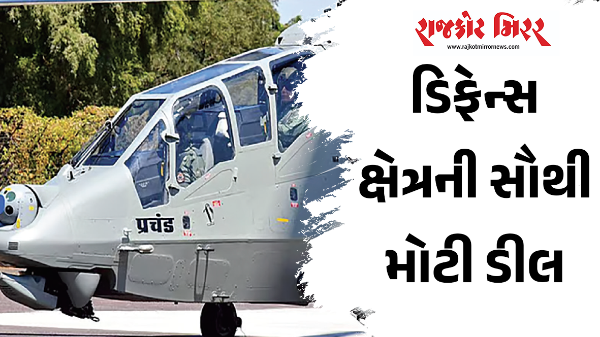 ડિફેન્સ ક્ષેત્રની સૌથી મોટી ડીલ