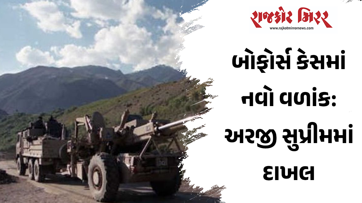 બોફોર્સ કેસમાં નવો વળાંક: અરજી સુપ્રીમમાં દાખલ