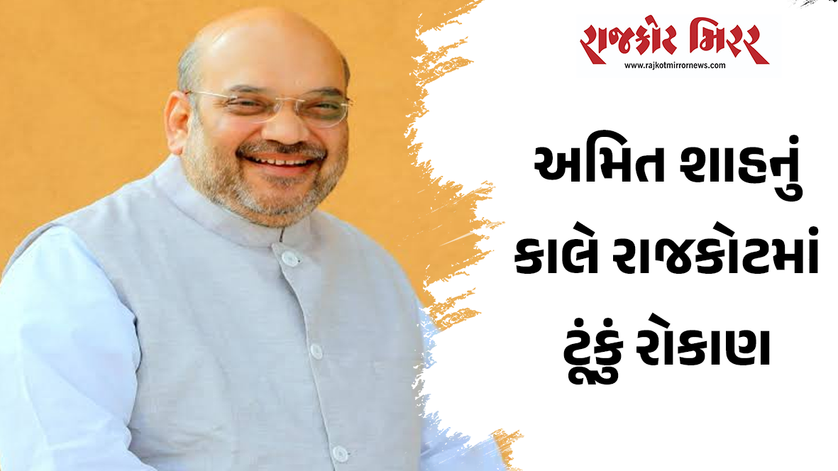 અમિત શાહનું કાલે રાજકોટમાં ટૂંકું રોકાણ