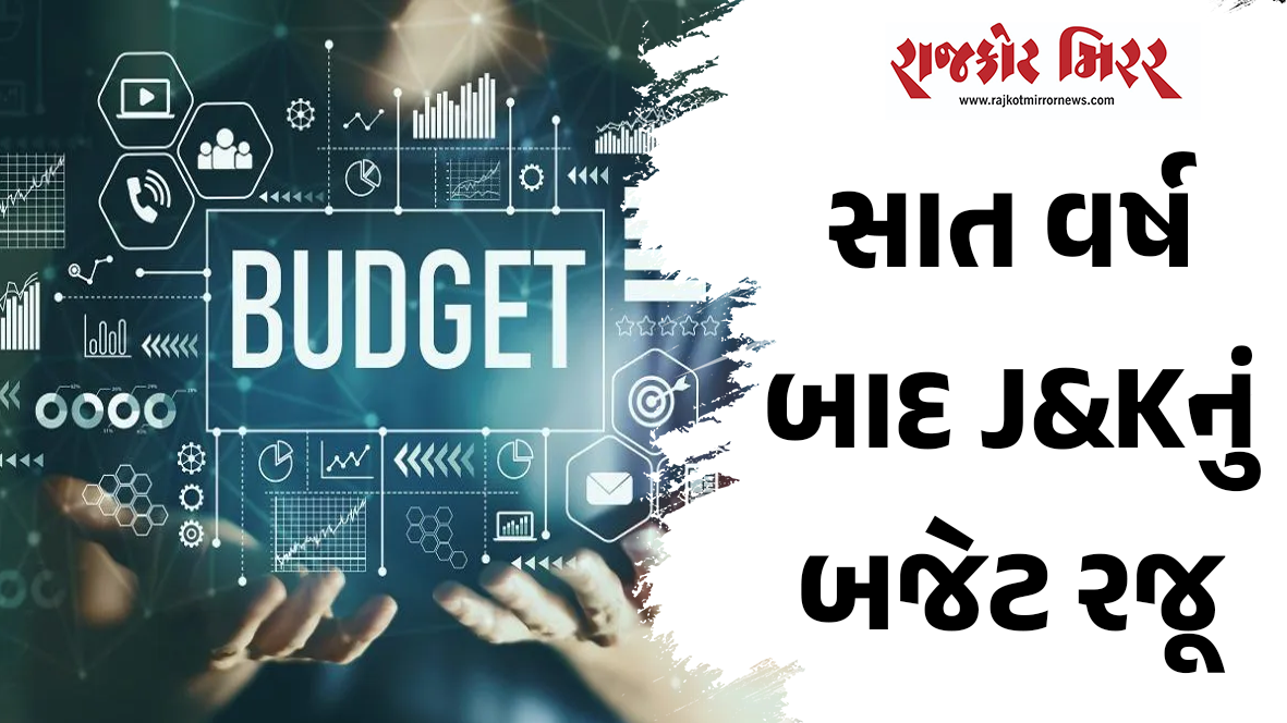 સાત વર્ષ બાદ J&Kનું બજેટ રજૂ