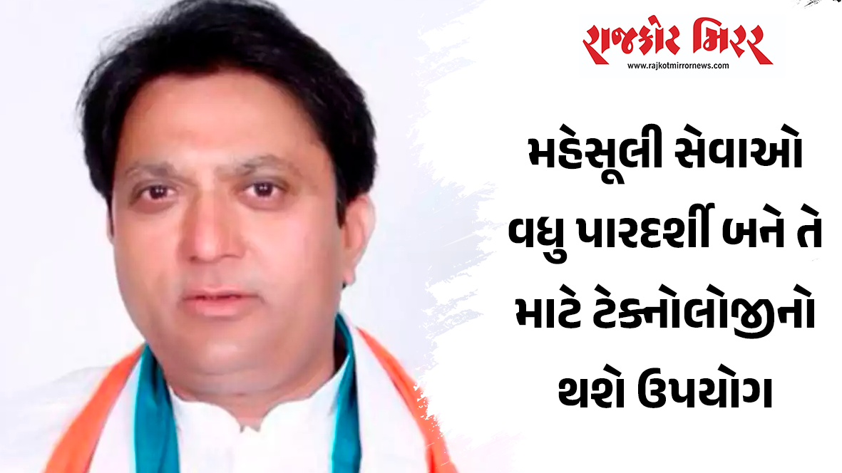 મહેસૂલી સેવાઓ વધુ પારદર્શી બને તે માટે ટેક્નોલોજીનો થશે ઉપયોગ