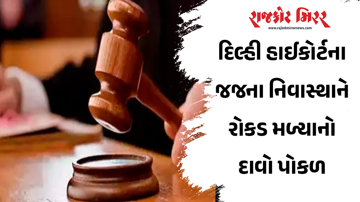 દિલ્હી હાઈકોર્ટના જજના નિવાસ્થાને રોકડ મળ્યાનો દાવો પોકળ