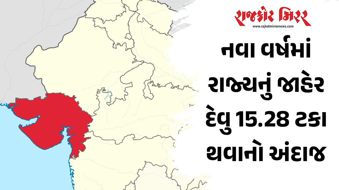 નવા વર્ષમાં રાજ્યનું જાહેર દેવુ 15.28 ટકા થવાનો અંદાજ