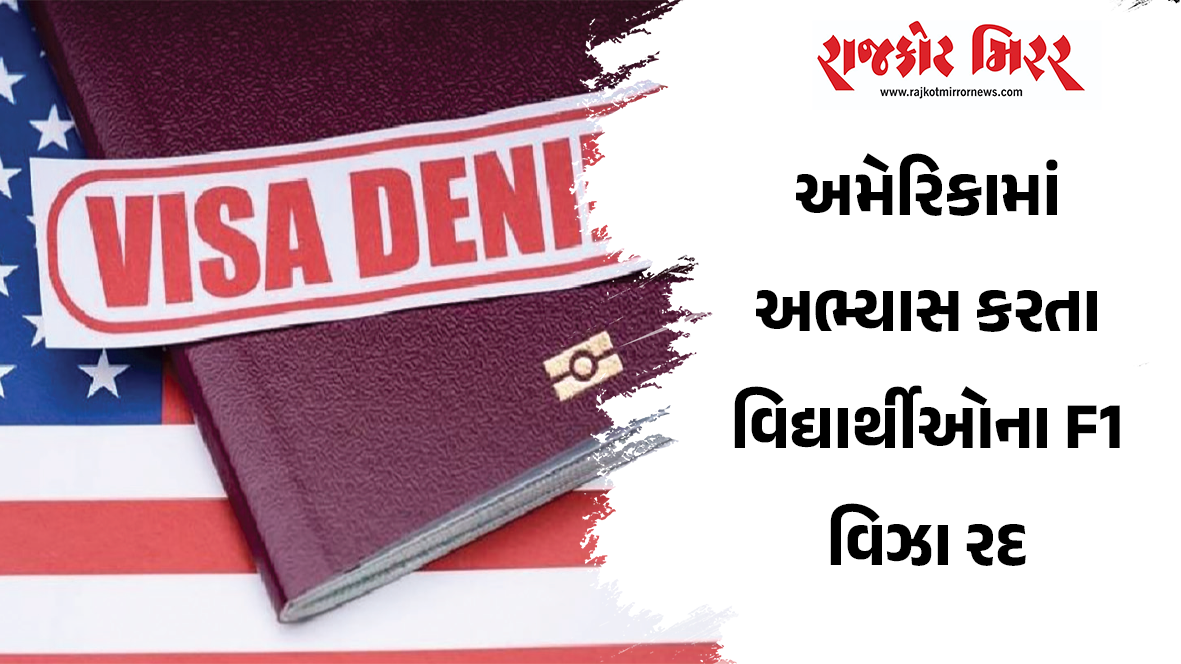 અમેરિકામાં અભ્યાસ કરતા વિદ્યાર્થીઓના F1 વિઝા રદ