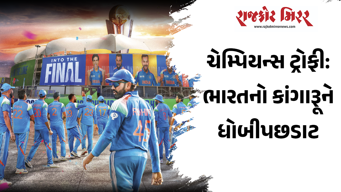 ચેમ્પિયન્સ ટ્રોફી: ભારતનો કાંગારૂૂને ધોબીપછડાટ