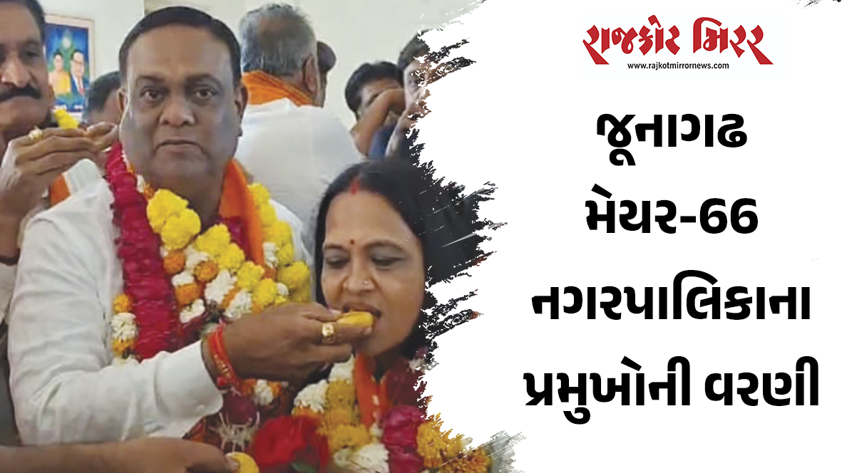 જૂનાગઢ મેયર-66 નગરપાલિકાના પ્રમુખોની વરણી