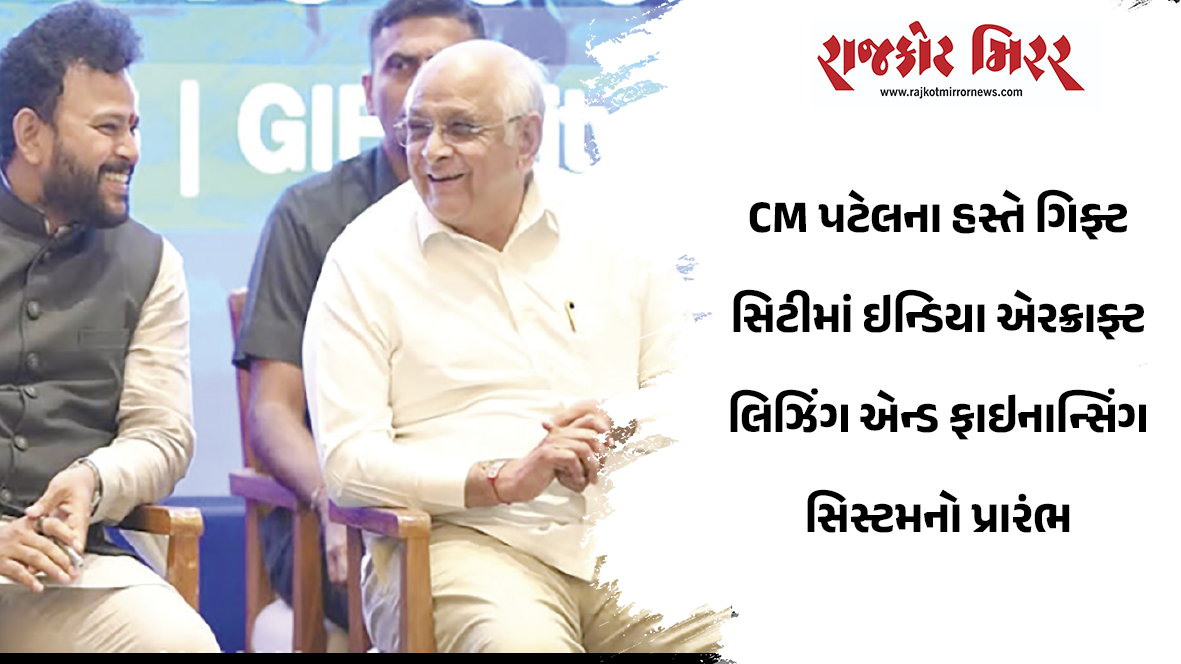 CM પટેલના હસ્તે ગિફ્ટ સિટીમાં ઇન્ડિયા એરક્રાફ્ટ લિઝિંગ એન્ડ ફાઇનાન્સિંગ સિસ્ટમનો પ્રારંભ