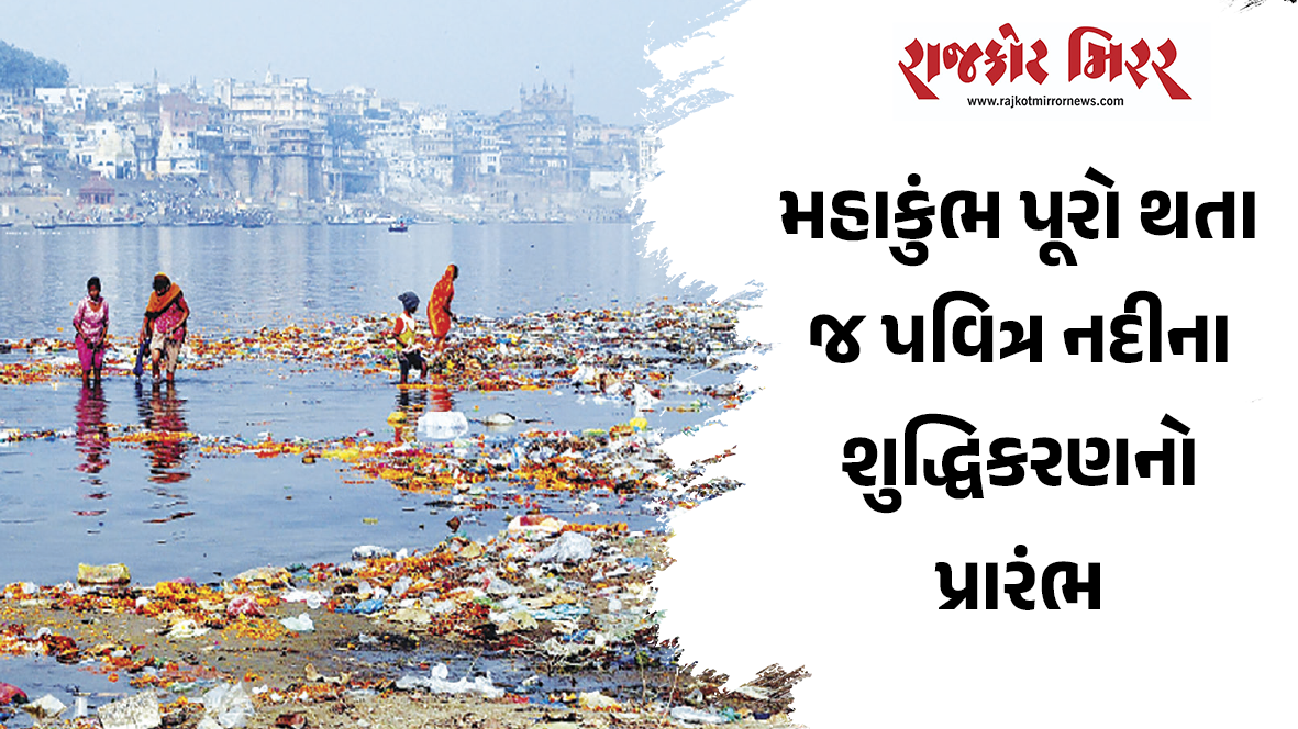 મહાકુંભ પૂરો થતા જ પવિત્ર નદીના શુદ્ધિકરણનો પ્રારંભ