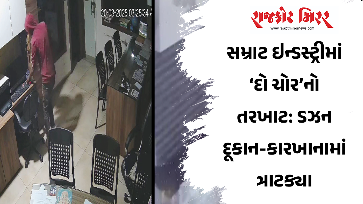 ચોરટા નિરાંત નથી લેવા દેતાં: ક્રાઇમ બ્રાંચે ત્રણ ચોરીઓના ભેદ ઉકેલ્યા ત્યાં વધુ એક પડકાર