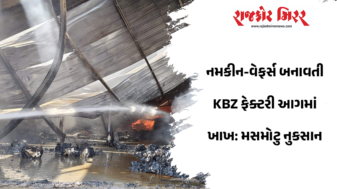 કુવાડવા રોડ પર નાકરાવાડી નજીક પીપળીયામાં આવેલી કેબીઝેડ કંપની અગનમાં લપેટાઇ: સદ્દનસિબે કર્મચારીઓ બહાર નીકળી જતાં બચી ગયા