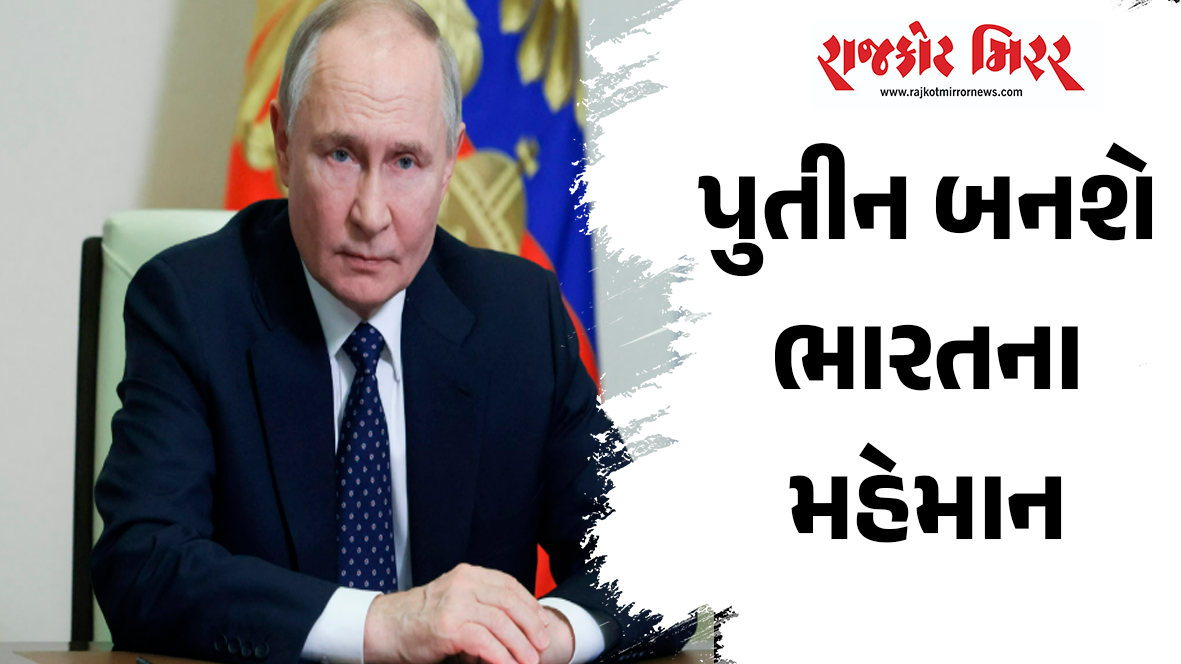 પુતીન બનશે ભારતના મહેમાન