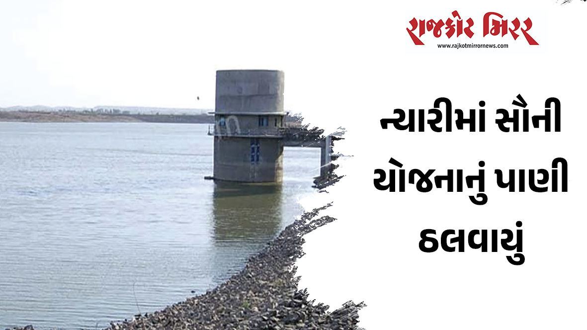 ન્યારીમાં સૌની યોજનાનું પાણી ઠલવાયું
