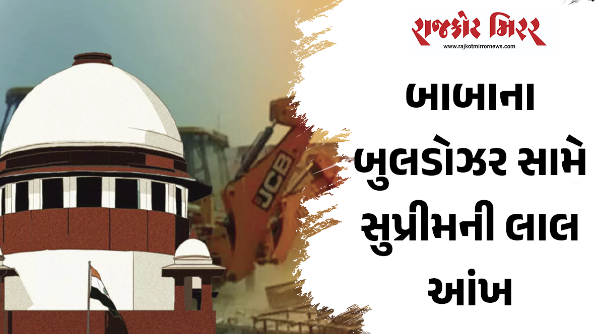 બાબાના બુલડોઝર સામે સુપ્રીમની લાલ આંખ