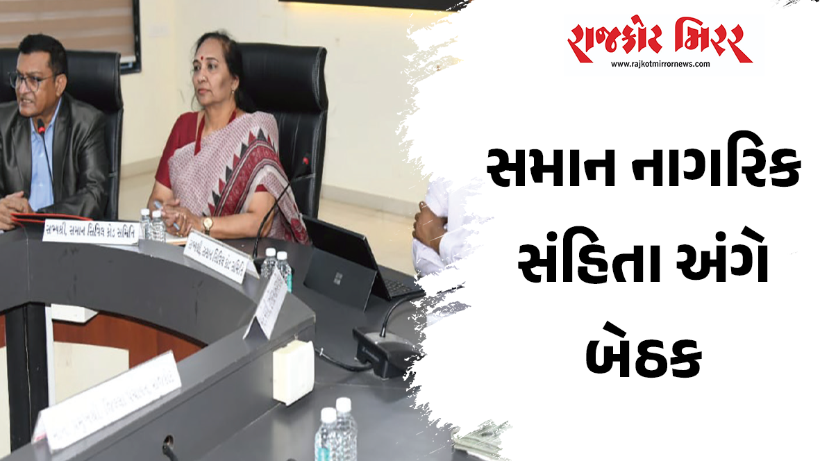 સમાન નાગરિક સંહિતા અંગે બેઠક