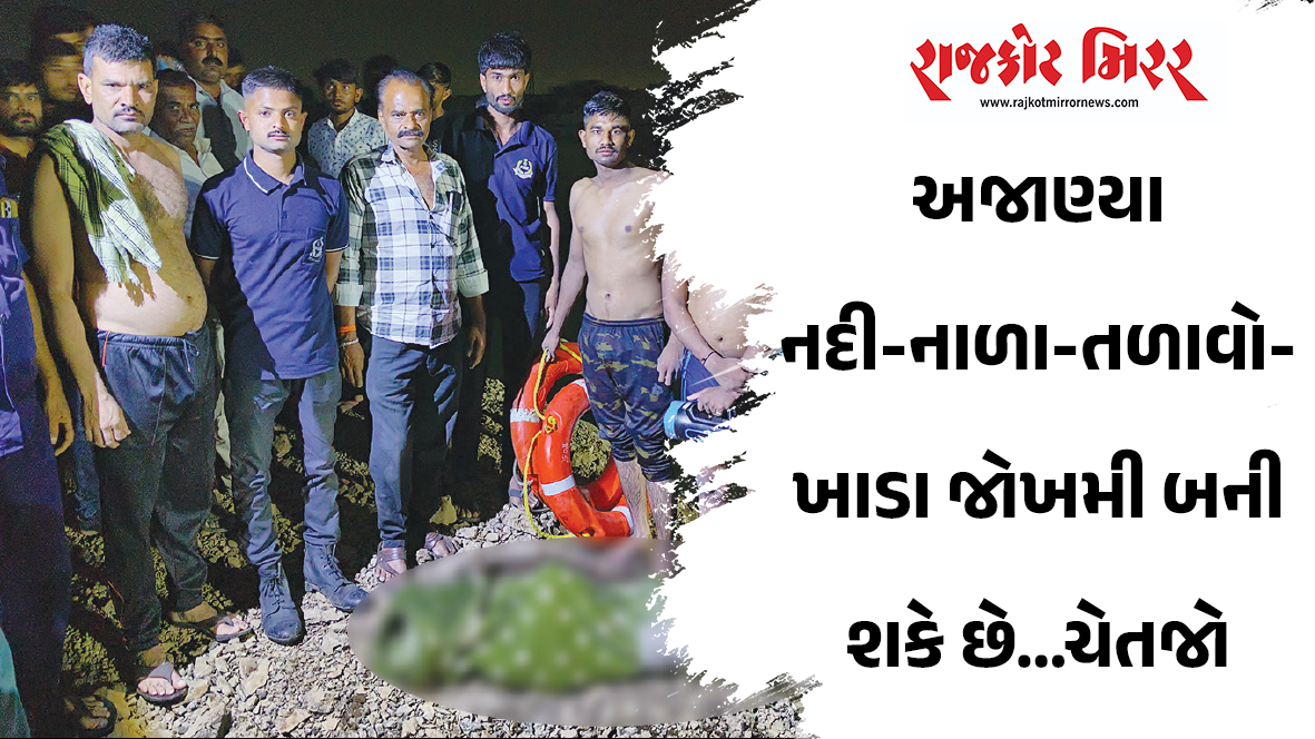 અજાણ્યા નદી-નાળા-તળાવો-ખાડા જોખમી બની શકે છે…ચેતજો
