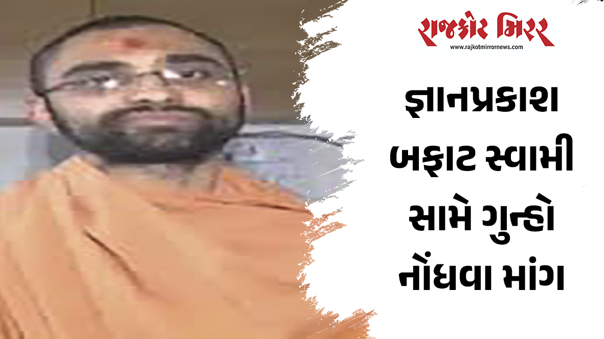 રાજકોટના રામધામના ટ્રસ્ટીની આગેવાની હેઠળ રઘુવંશીઓની આક્રોશભેર લેખિત ફરિયાદ