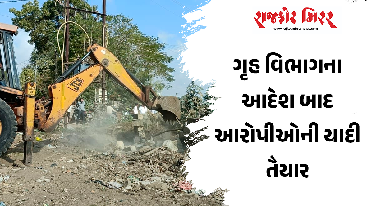 ગૃહ વિભાગના આદેશ બાદ આરોપીઓની યાદી તૈયાર