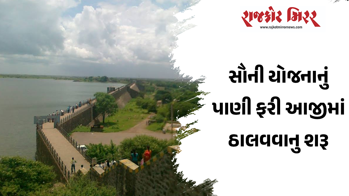 સૌની યોજનાનું પાણી ફરી આજીમાં ઠાલવવાનુ શરૂ