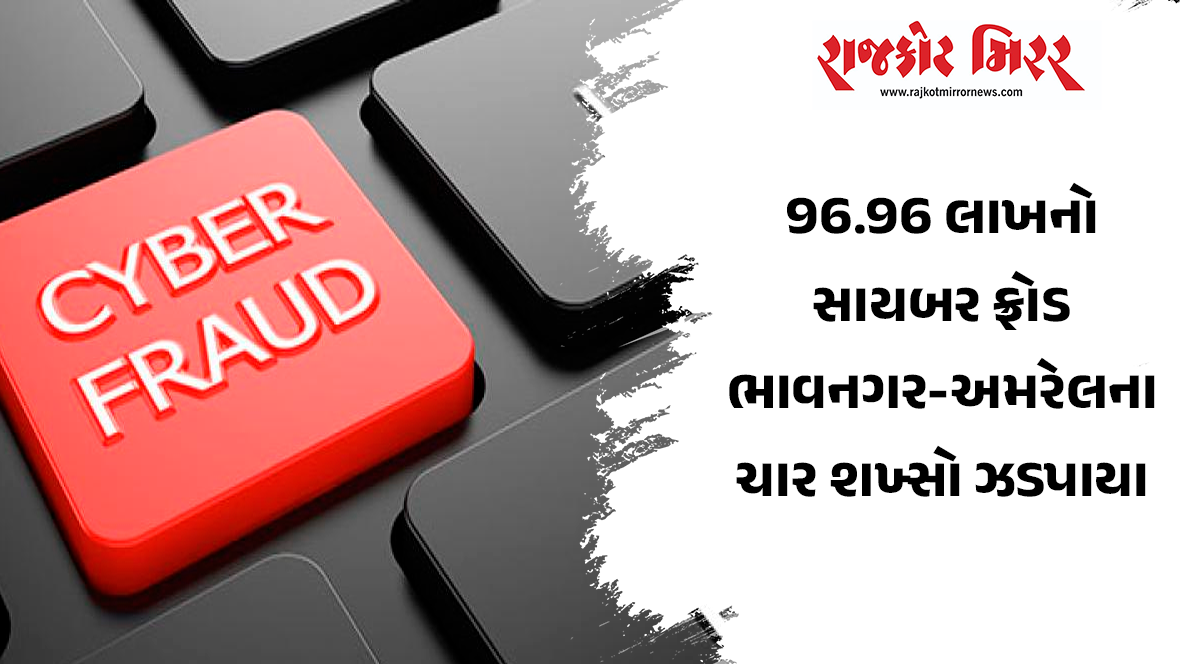 96.96 લાખનો સાયબર ફ્રોડ ભાવનગર-અમરેલીના ચાર શખ્સો ઝડપાયા