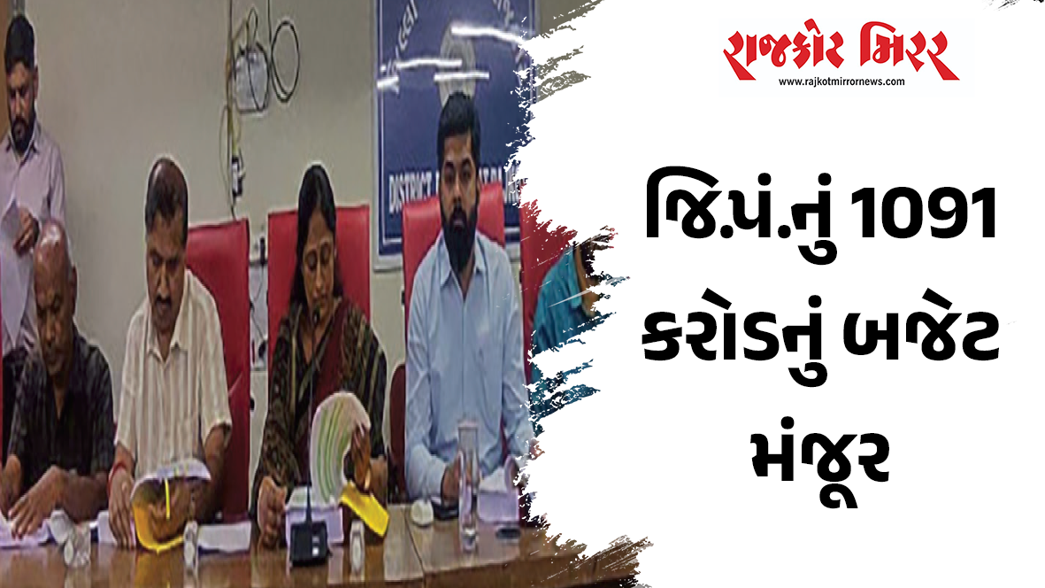 જિ.પં.નું 1091 કરોડનું બજેટ મંજૂર